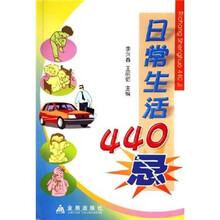 日常生活440忌