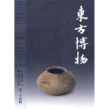 东方博物（第34辑）