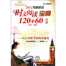 文都教育·2012考研英语时文阅读宝典120+60（夜读）