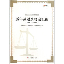全国注册税务师执业资格考试.历年试题及答案汇编-（2007-2009）