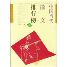 中国当代散文排行榜（套装上下卷）