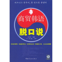 商贸韩语脱口说(附MP3光盘1张)