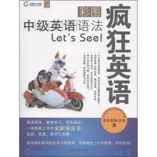 疯狂英语:彩图中级英语语法Let's See!(附MP3光盘1张)