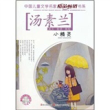 中国儿童文学名家精品畅销书系：小精灵（附CD光盘1张）