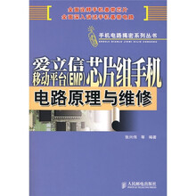 爱立信移动平台(EMP)芯片组手机电路原理与维修
