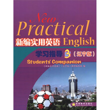 新编实用英语学习指导（3）（辽宁版）