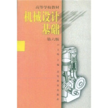高等学校教材:机械设计基础(第6版)