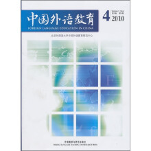 中国外语教育（2010）（第3卷）（第4期）（汉、英）