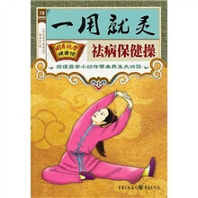 一用就灵袪病保健操