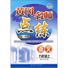 黄冈名师点练:语文(9年级)(上)(配江苏版)