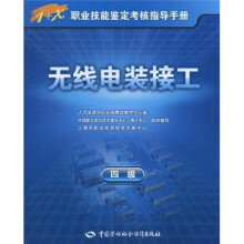 无线电装接工(4级)