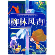 阅读点亮童年:柳林风声(注音美绘本)