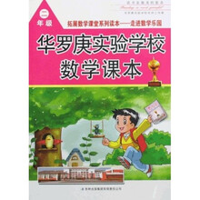 华罗庚实验学校数学课本：2年级