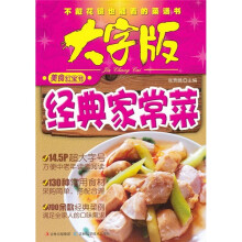 大字版美食红宝书:经典家常菜