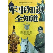 军事知识全知道