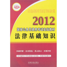 2012国家公务员录用考试实战教材：法律基础知识