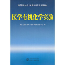 医学有机化学实验