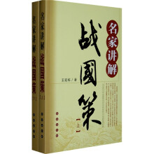名家讲解战国策（套装上下册）