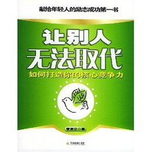 让别人无法取代：如何打造你的核心竞争力