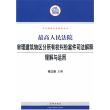 最高人民法院审理建筑物区分所有权纠纷案件司法解释理解与运用