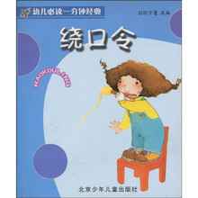 幼儿必读一分钟经典：绕口令（注音版）