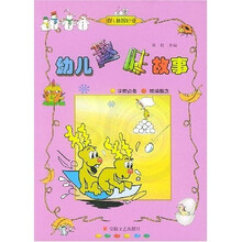 幼儿益智必读:幼儿趣味故事