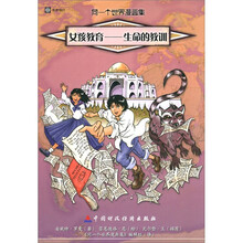 同一个世界漫画集(第5集)·女孩教育:生命的教训