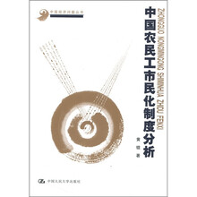 中国农民工市民化制度分析