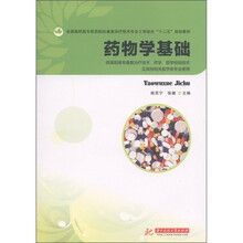 药物学基础（供高职高专康复治疗技术、药学、医学检验技术及其他相关医学类专业使用）