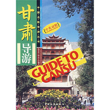 甘肃导游（中英对照）