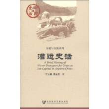 中国史话·交通与交流系列:漕运史话