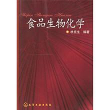 食品生物化学