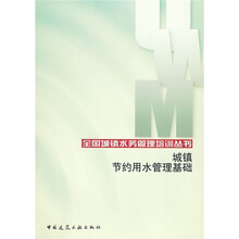 城镇节约用水管理基础