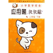 每页随意撕天天练：小学数学综合应用题天天练2（下）