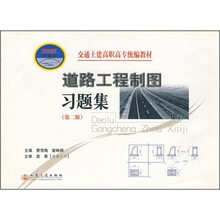交通土建高职高专统编教材：道路工程制图习题集（第2版）