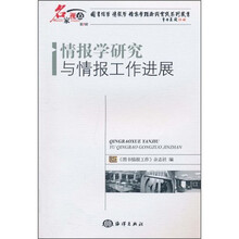 情报学研究与情报工作进展