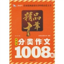 智慧熊·精品十年:中学生分类作文1008篇(2010)