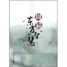周易东方智慧