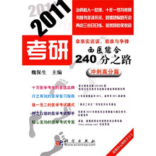 2011考研西医综合240分之路：冲刺高分篇