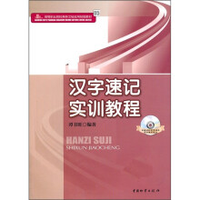 高等职业院校商务文秘实用技能教材：汉字速记实训教程（附光盘）