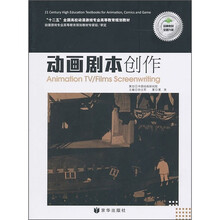 动画剧本创作(附《动画剧作实训》1本)