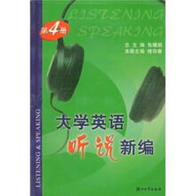 大学英语听说新编（第4册）（附光盘）