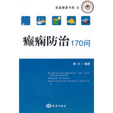 家庭健康书架：癫痫防治170问
