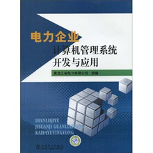 电力企业计算机管理系统开发与应用