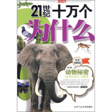 21世纪十万个为什么：动物秘密（彩色图解版）