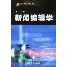 21世纪新闻传播学基础教程：新闻编辑学