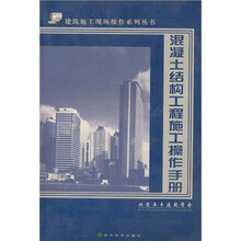 混凝土结构工程施工操作手册