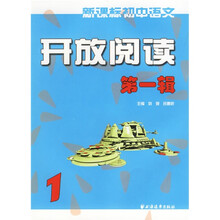 新课标初中语文开放阅读(第1辑)