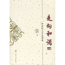 走向和谐:一种新的大学发展观