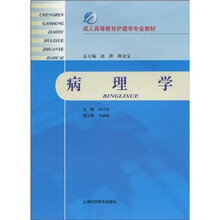 成人高等教育护理学专业教材:病理学